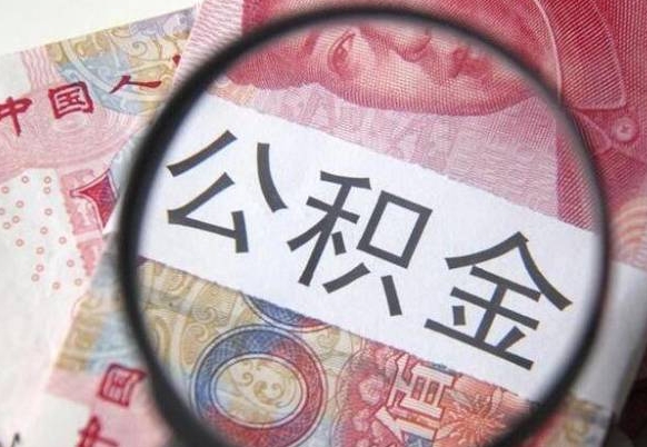 兴安盟2024公积金缴存6个月才能提取吗（住房公积金缴存六个月能贷款么）