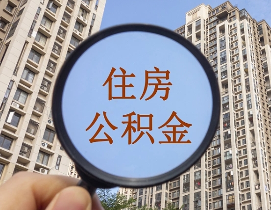 兴安盟住房公积金多久可以提取一次（公积金多久提取一次?）