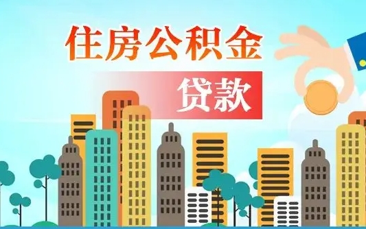 兴安盟漯河商贷转公积金贷款条件（漯河市住房公积金贷款条件）